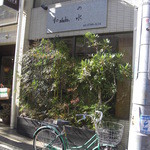 和shoku。の水 - この緑の裏側がエントランス