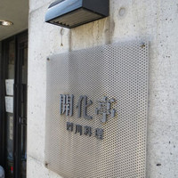 開化亭 - 