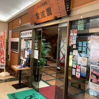 川崎名物 炭火焼肉 食道園 - 