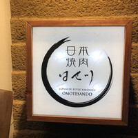 日本焼肉はせ川 表参道店 - 