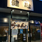 らーめん健心 - 夜の部は5時から〜