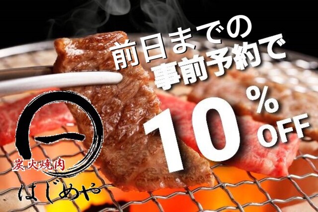 炭火焼肉 はじめや 南仙台｜宮城県仙台市の焼肉店