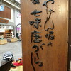 やげん堀 七味唐辛子本舗 新仲見世本店