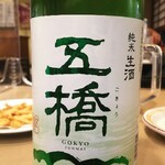 正木屋 - 五橋 純米生酒 (山口県岩国市)