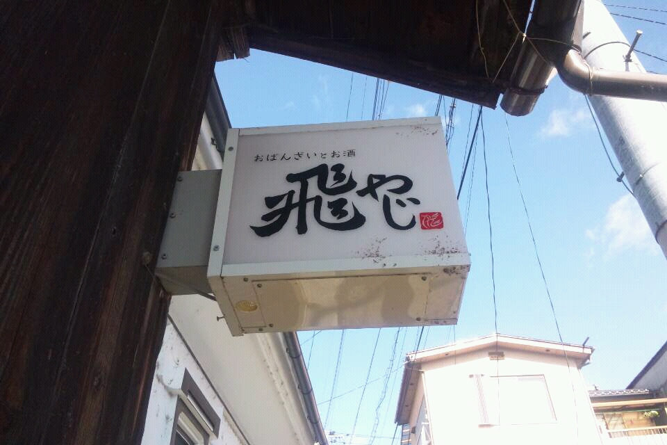 おばんざいとお酒 飛やじ name=