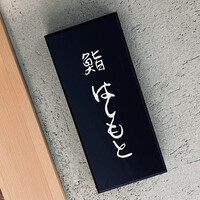 鮨 はしもと - 
