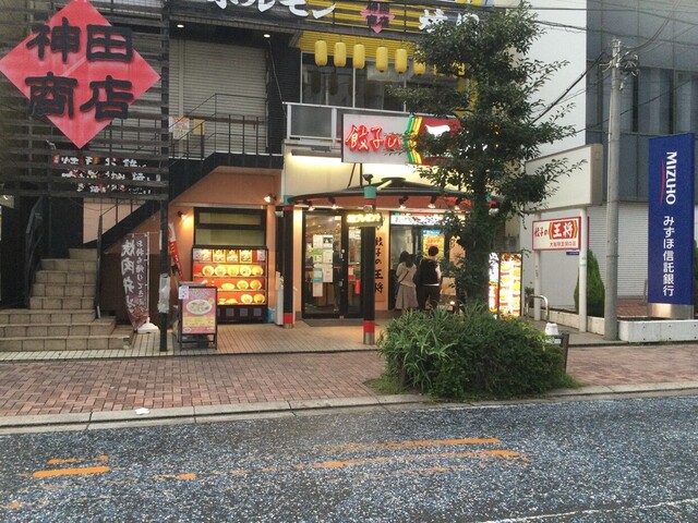 餃子の王将 大船駅笠間口店 大船 餃子 食べログ