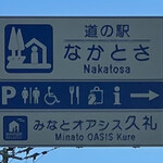 Michi No Eki Nakatosa - 道の駅 なかとさ