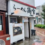らーめん 鶏喰 - 外観 入り口