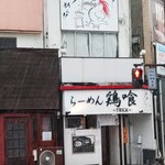 らーめん 鶏喰 - 店舗遠景