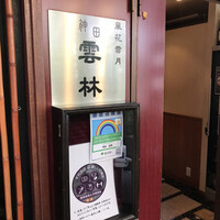 神田 雲林 - 