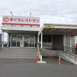 まぐろレストラン - 