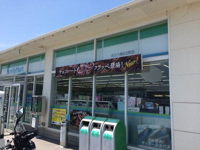 近所のファミマ ファミリーマート 近江八幡白王町店 （FamilyMart） - 近江八幡市