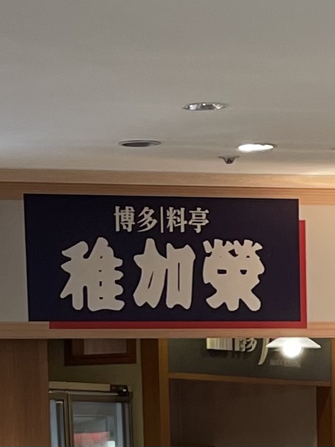 稚加栄 博多駅デイトス店 ちかえ 博多 懐石 会席料理 食べログ