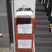 寿司 高瀬 - 