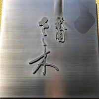 祇園 さゝ木 - 