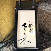 祇園 さゝ木 - 
