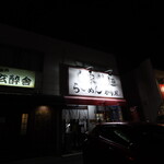 自家製麺 ら～めん かり屋 - 