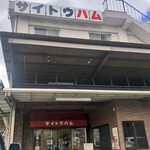 サイトウハム店舗直売所 - 