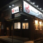 名古屋焼き醤油専門 さく蛸 - 