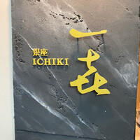 一㐂 - 