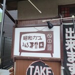 昭和カフェ45 - 