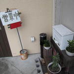 はなふく - 営業中～