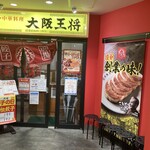 大阪王将 - お店の外観