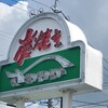 さわやか 浜松高丘店