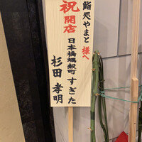 鮨処 やまと - 