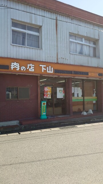 肉の店 下山 - 鹿島台（その他）の写真