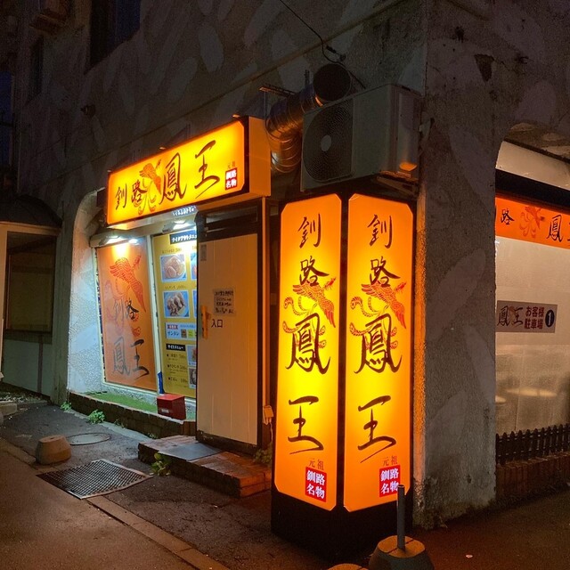 釧路 鳳王 - 旭川四条（からあげ）の写真