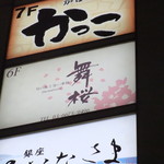 舞桜 - 素晴らしき宴の会場です