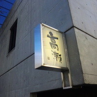 高瀬 - 代々木からすぐ！