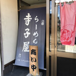 寺子屋しみず - 入口