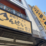 彩色ラーメン きんせい総本家 夢風 - 