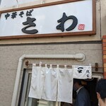 中華そば さわ - 