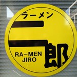 ラーメン二郎 - 5か月ぶりでした