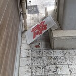 ラーメン二郎 - イヤな看板だけどね...