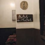 カッチャル バッチャル - 看板