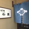 そば処 石墨