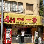 お弁当 一番 - 