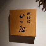 Oryouri Katsushi - 看板