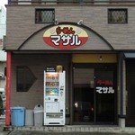 らーめん マサル - 昼間の外観です