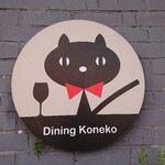 Dainingu Koneko - 看板