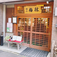 日本料理 梅林 - 