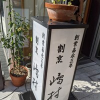 割烹 嶋村 -  割烹 嶋村 -