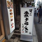 すごい煮干ラーメン 野毛 すし 釣りきん - 