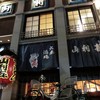 山利喜 本館