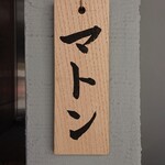 ビリヤニ大澤 - 入口に掛けられた今日の肉